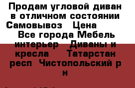 Продам угловой диван в отличном состоянии.Самовывоз › Цена ­ 7 500 - Все города Мебель, интерьер » Диваны и кресла   . Татарстан респ.,Чистопольский р-н